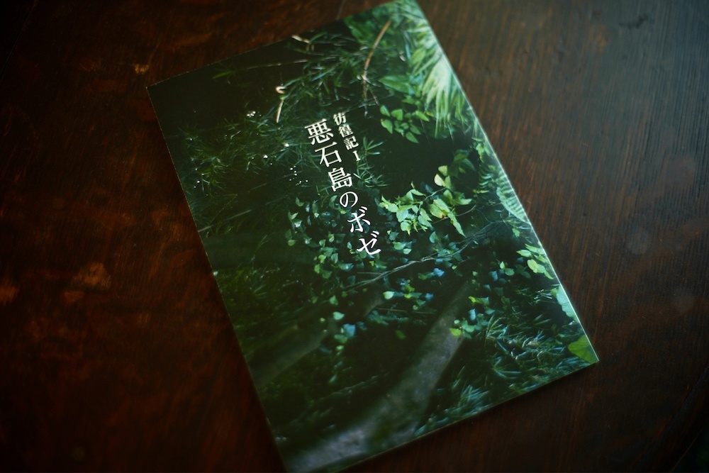 『彷徨記Ⅰ 悪石島のボゼ』＊ホログラムシール付き