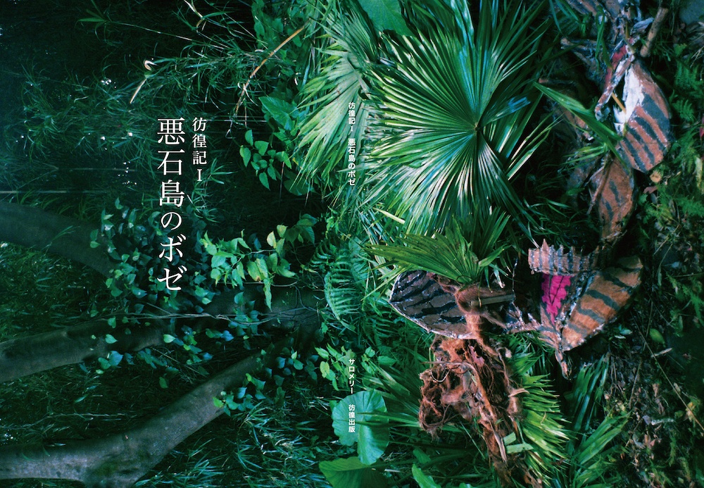 『彷徨記Ⅰ 悪石島のボゼ』*ホログラムシール付き