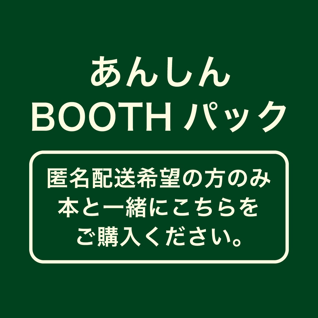あんしんBOOTHパック(匿名配送)