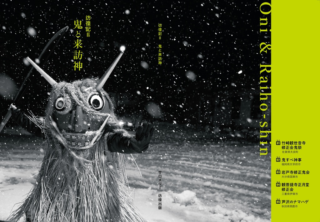 『彷徨記Ⅱ 鬼と来訪神』 *ホログラムシール付き