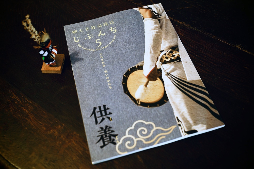  郷土芸能応援誌じぶんち 5