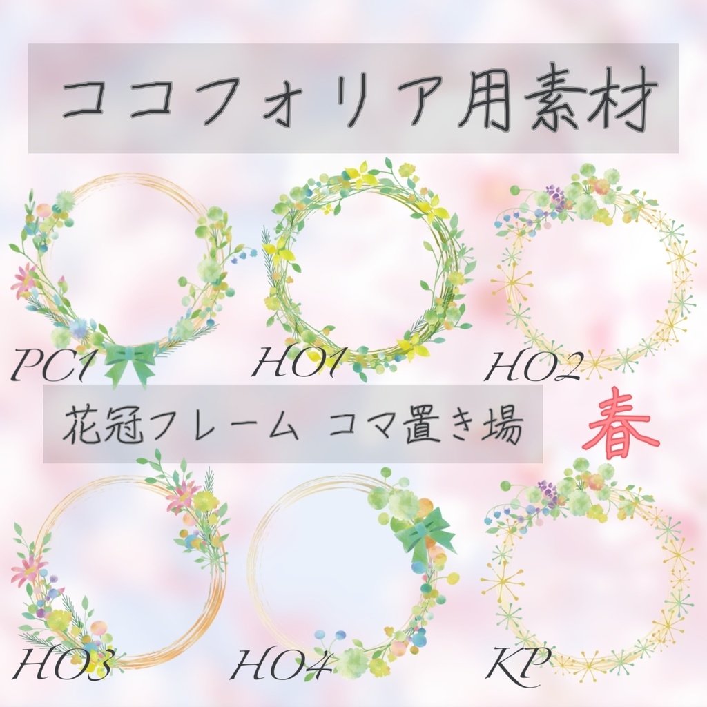 ココフォリア素材 無料有り 花冠フレーム コマ置き場 染め物屋 Booth