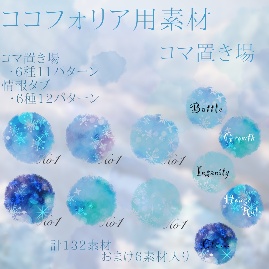 【ココフォリア素材(無料有り)】雪の結晶モチーフ　素材集