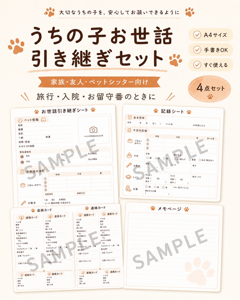 うちの子 お世話引き継ぎセット｜犬・猫対応｜旅行・入院・お留守番に使えます