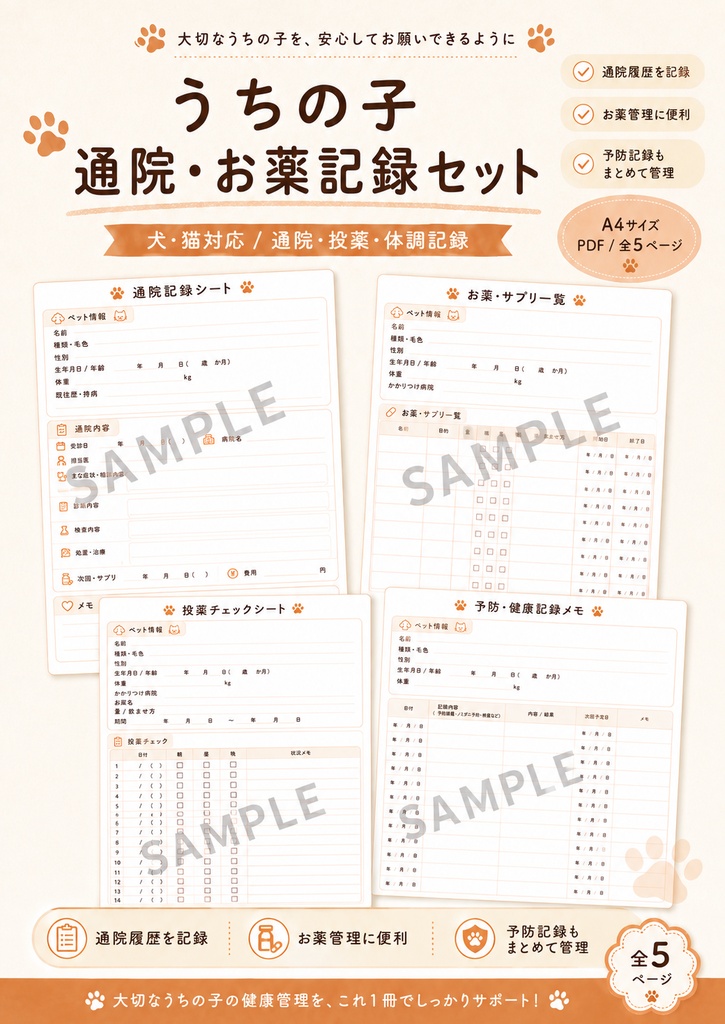 うちの子 通院・お薬記録セット｜犬・猫対応｜通院・投薬・体調・ワクチン管理