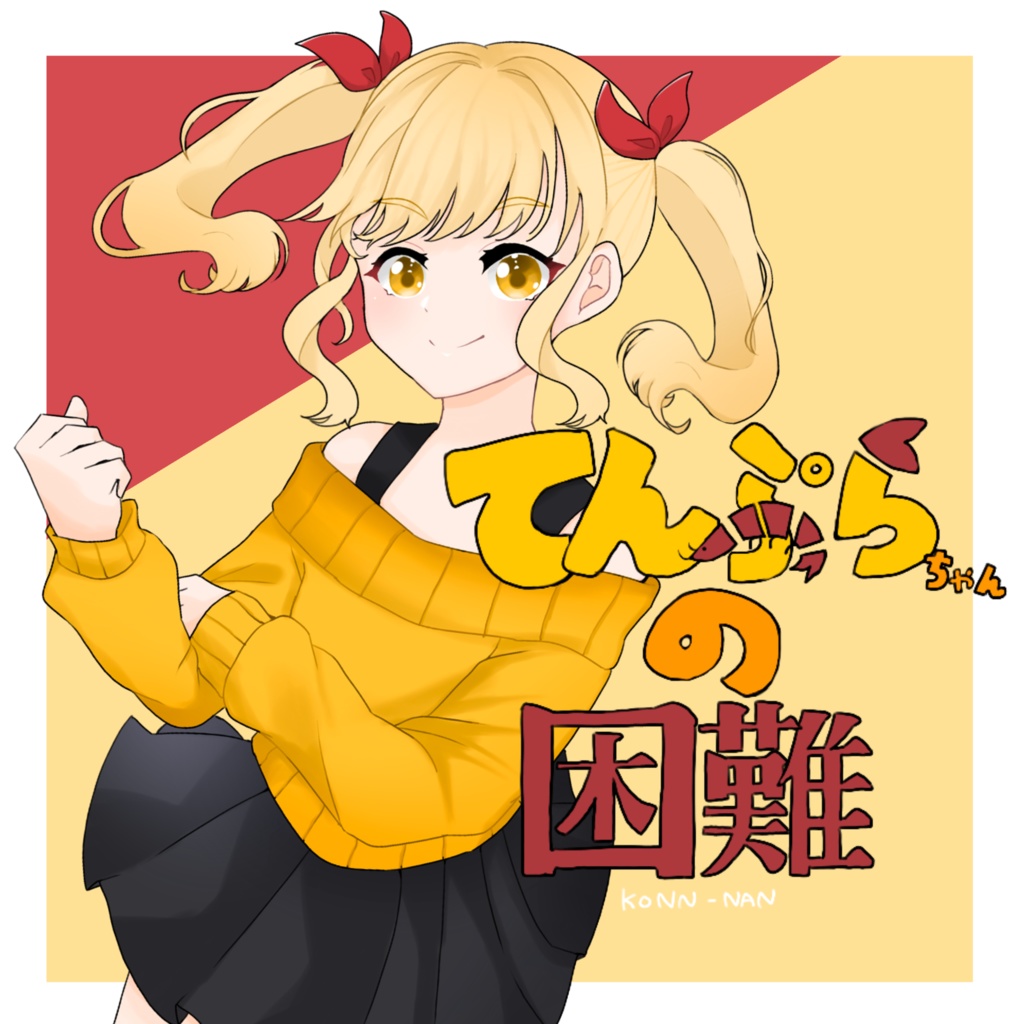 てんぷらちゃんの困難