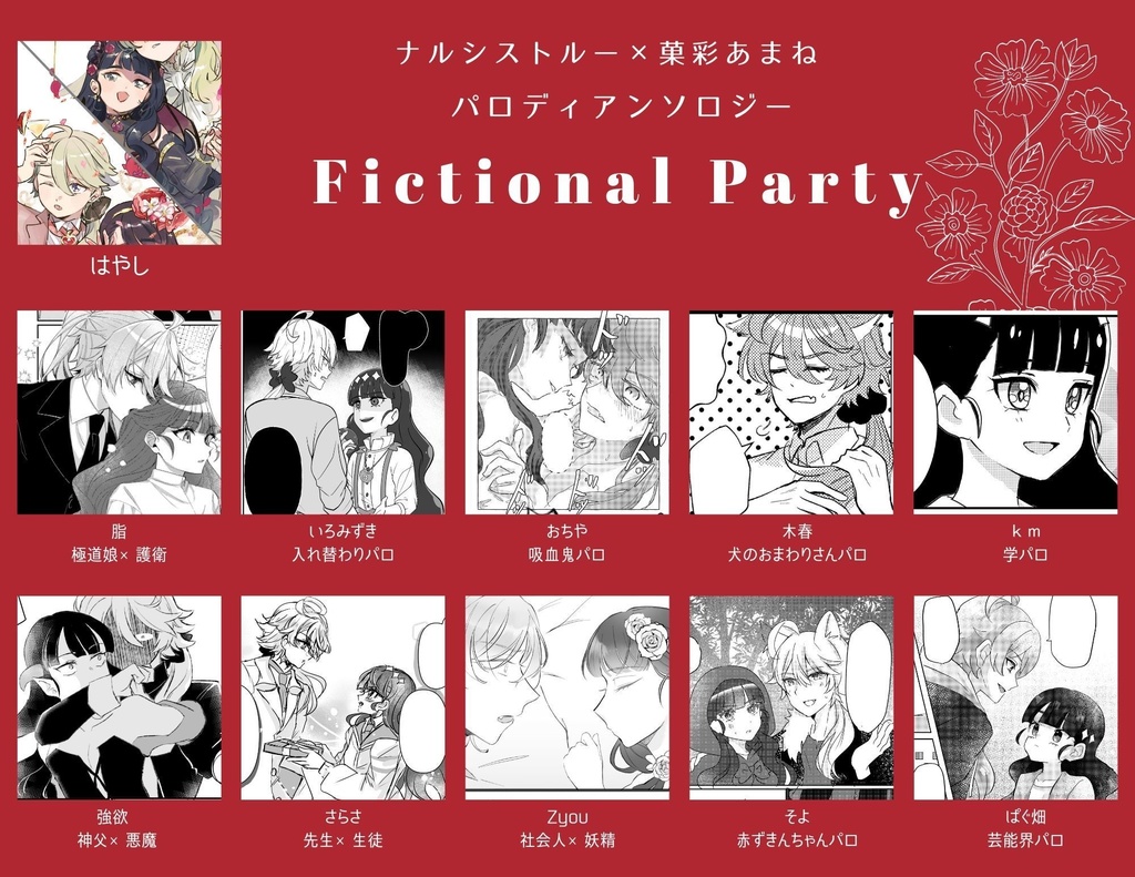 ナルあまアンソロジー3【Fictional Party】