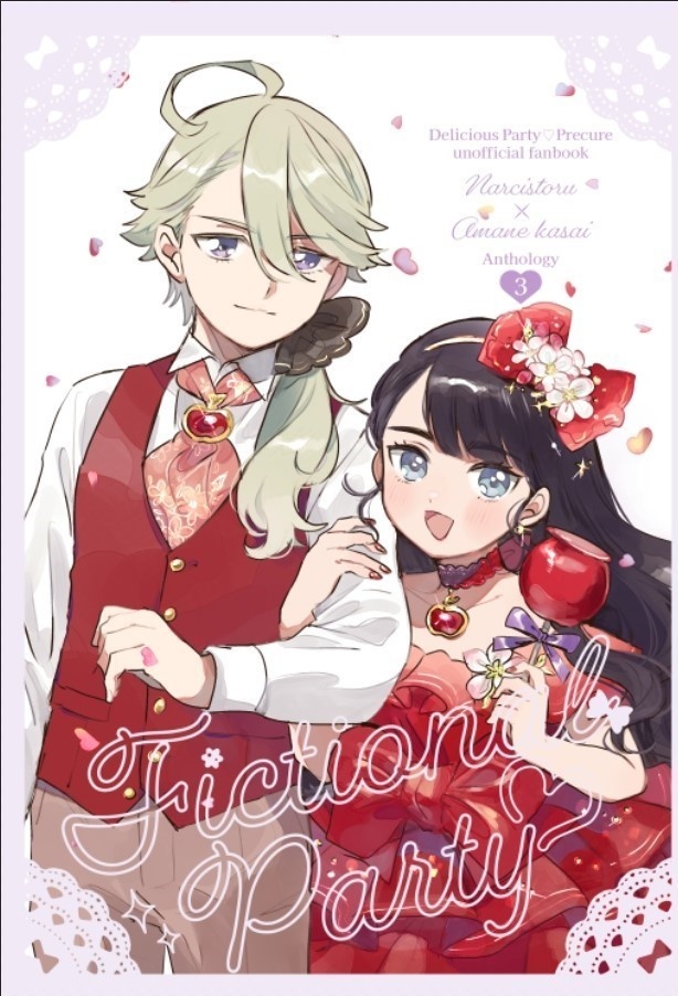 ナルあまアンソロジー3【Fictional Party】