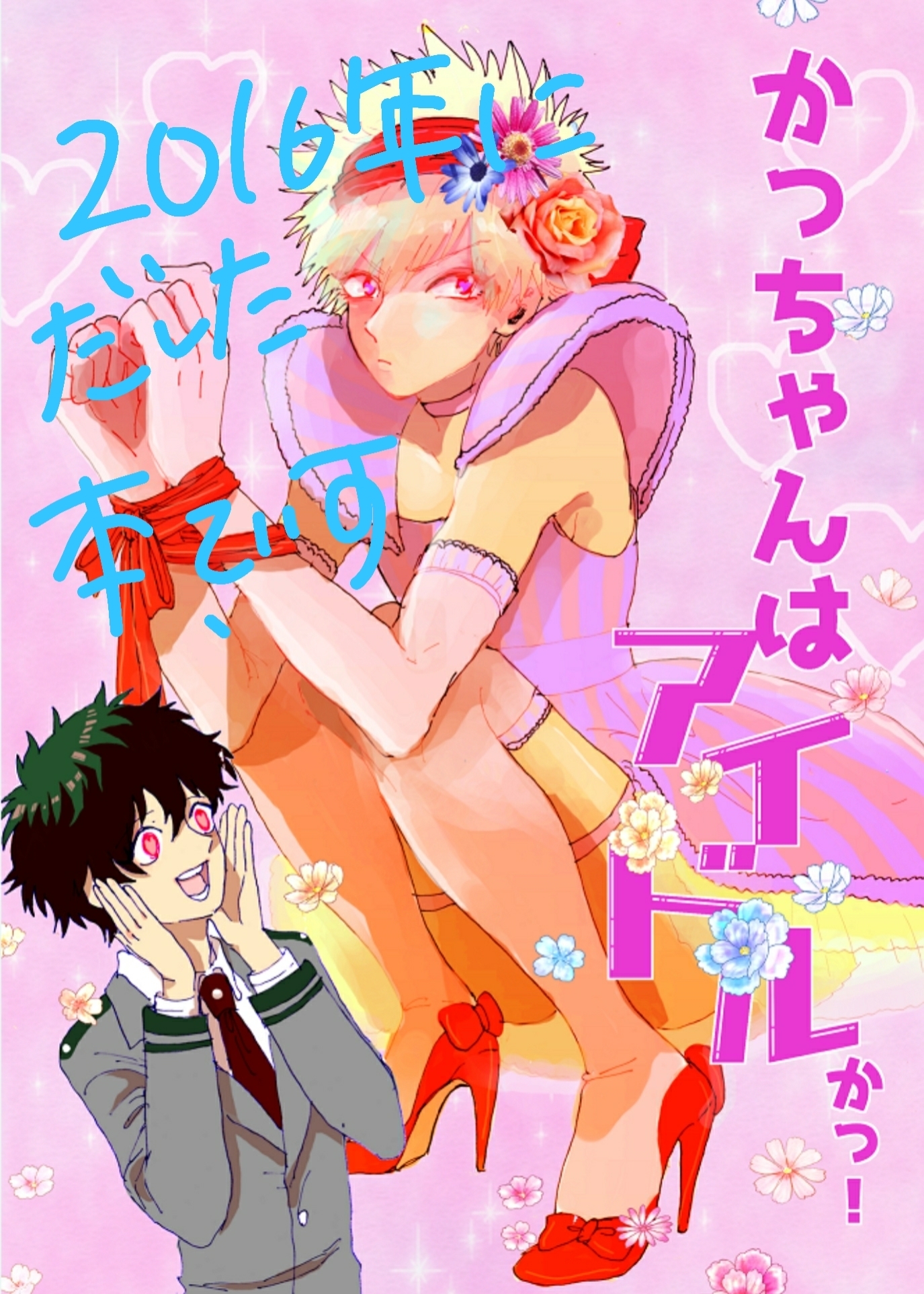 【MHA】かっちゃんはアイドルかっ!