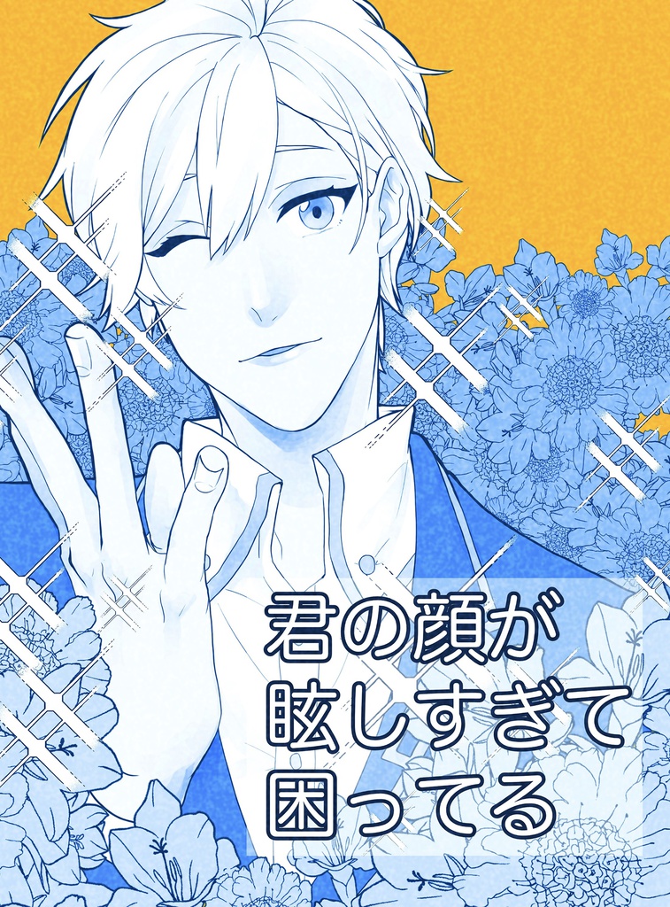 君の顔が眩しすぎて困ってる