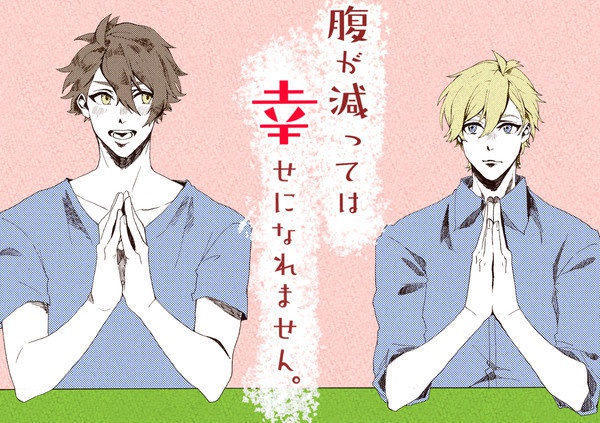 腹が減っては幸せになれません。