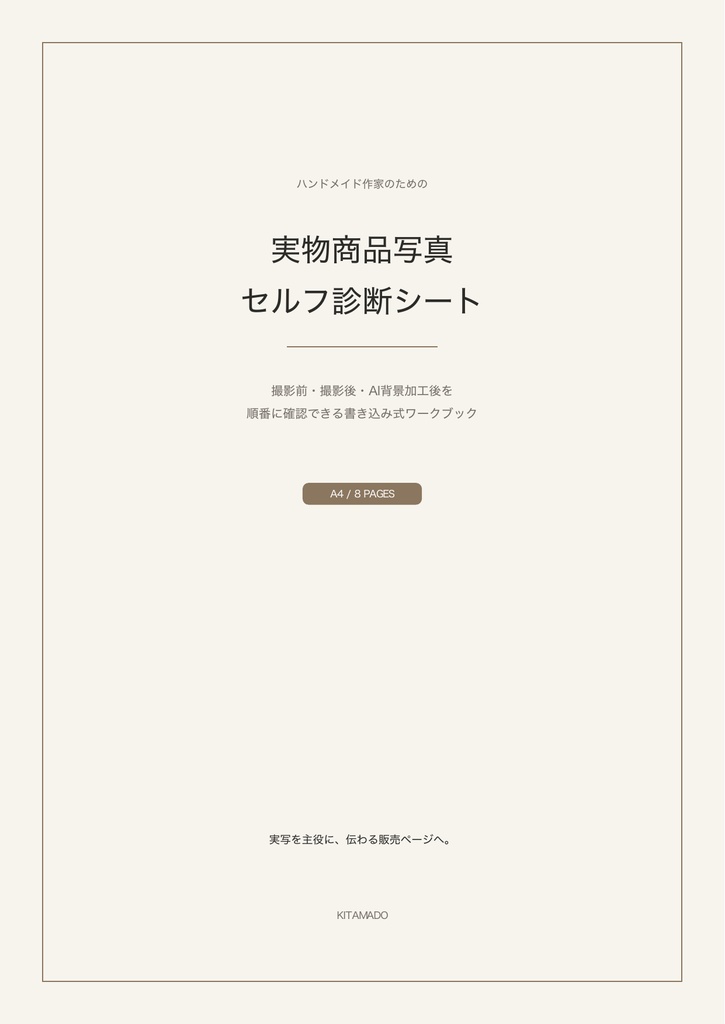 実物商品写真セルフ診断シート｜撮影・AI背景加工・販売画像を8ページで確認