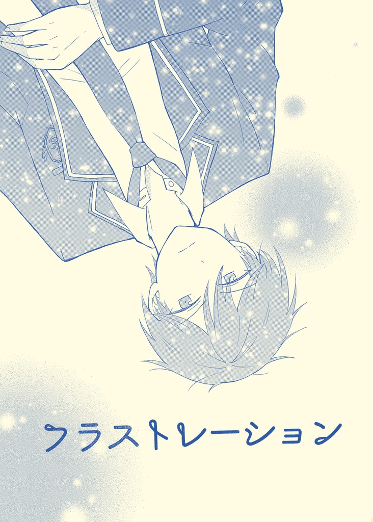 フラストレーション