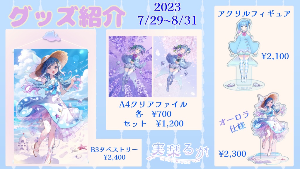 【活動1周年記念グッズ】A4クリアファイル【実栞るか】