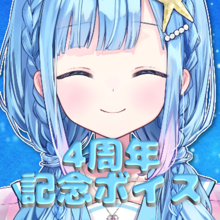 【4周年記念】ボイス詰め合わせセット【実栞るか】