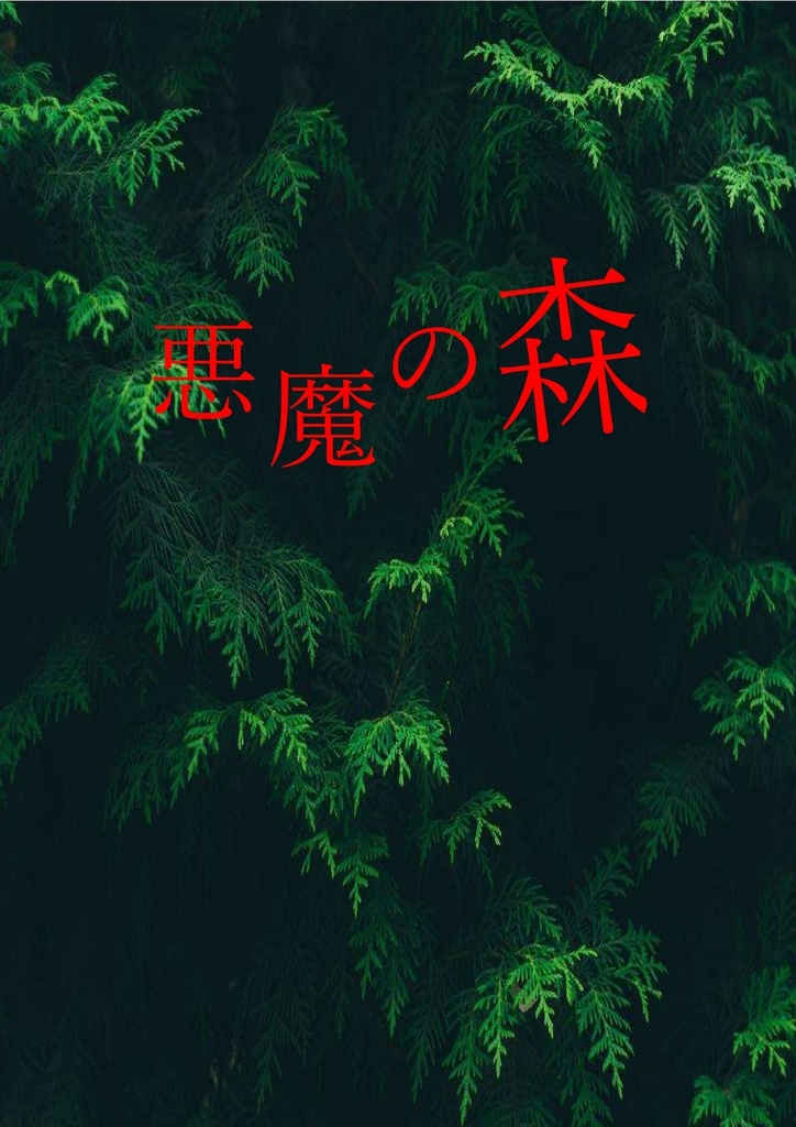 【無料】悪魔の森【悪魔合体】