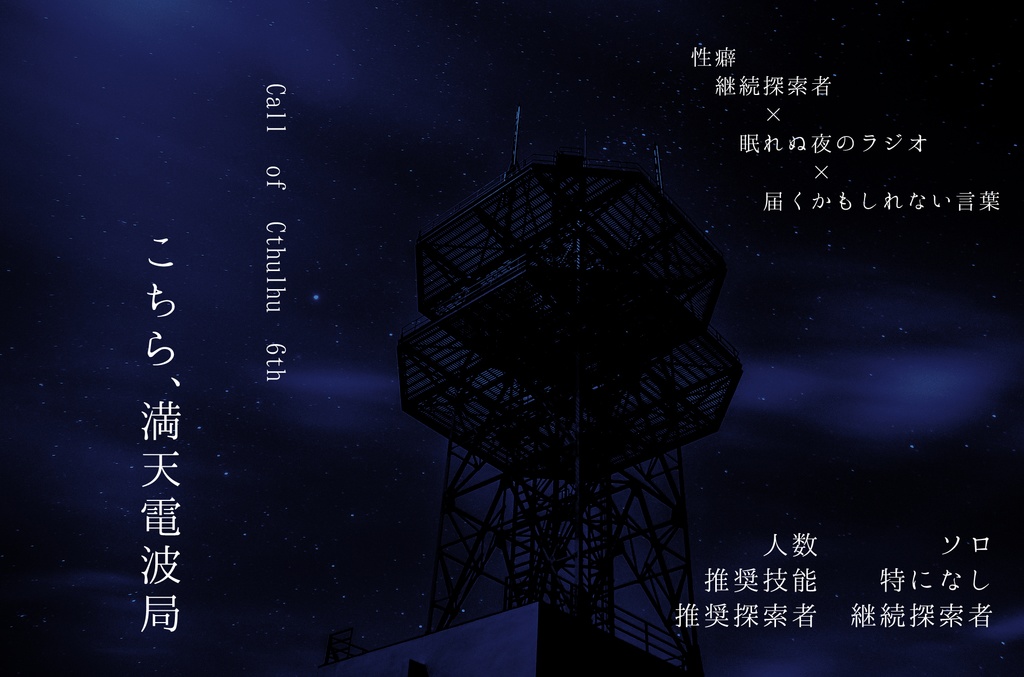 こちら、満天電波局