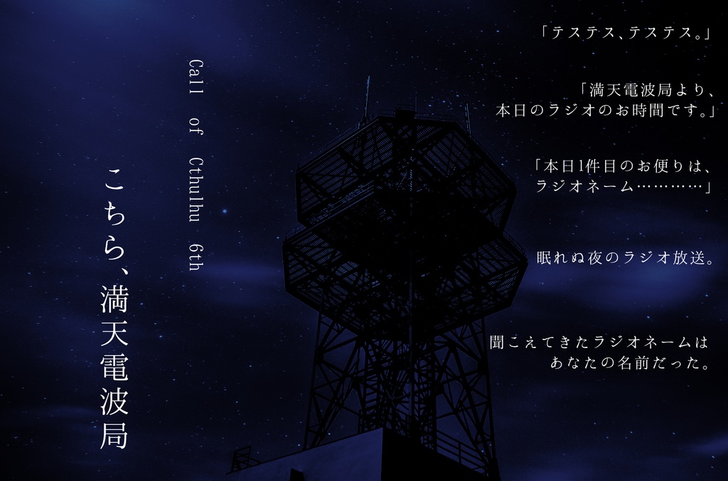 こちら、満天電波局