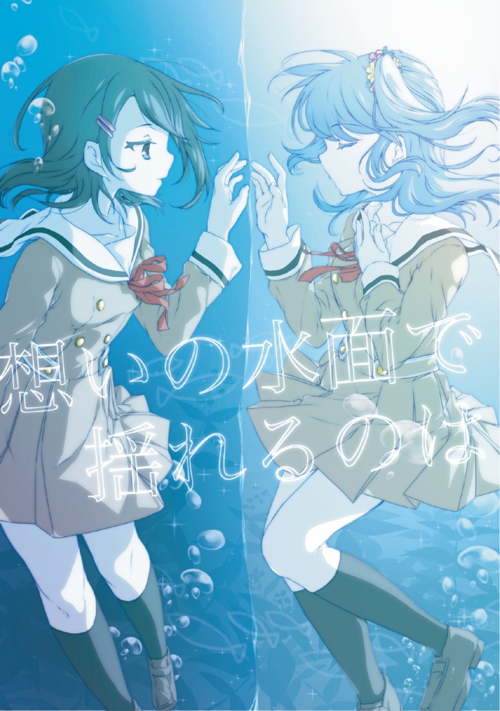 想いの水面で揺れるのは