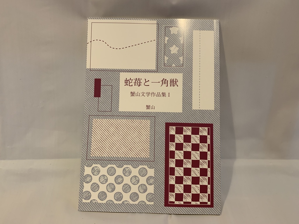 蟹山文学短編集　蛇苺と一角獣