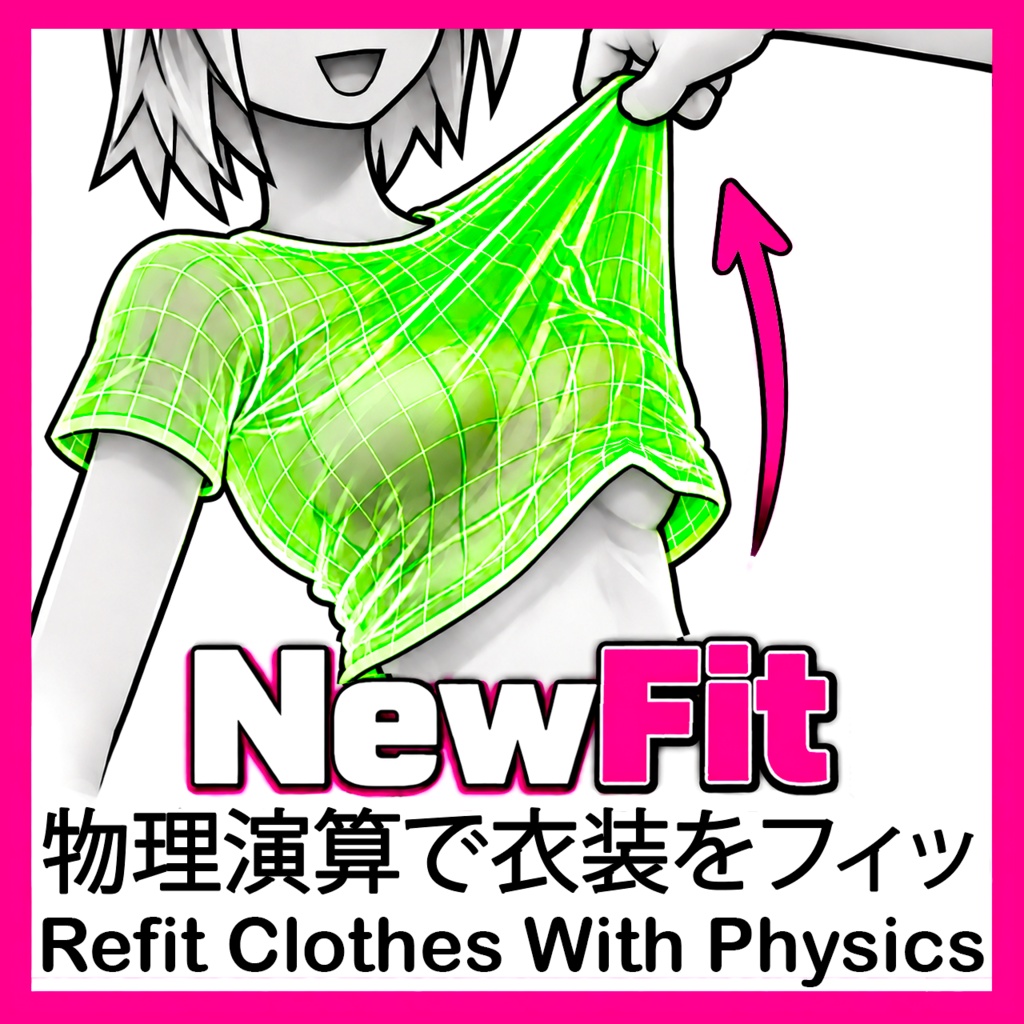 NewFit - 物理演算でどんな衣装もフィット