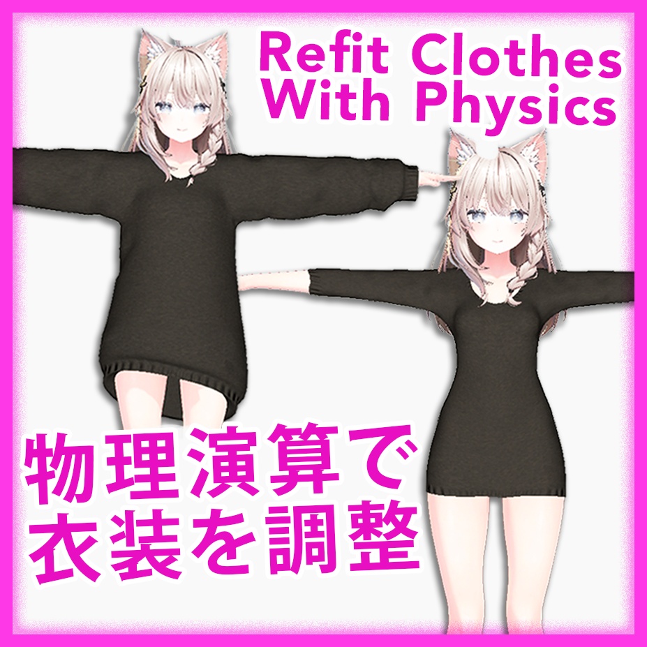 NewFit - 物理演算で衣装を調整