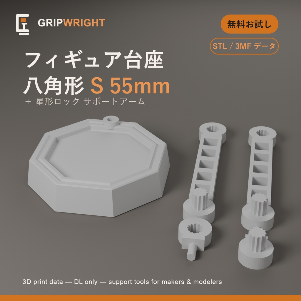 【無料お試し／STLデータ】八角形 汎用フィギュア台座 Sサイズ55mm＋星形ロックアーム 3Dプリント サンプル
