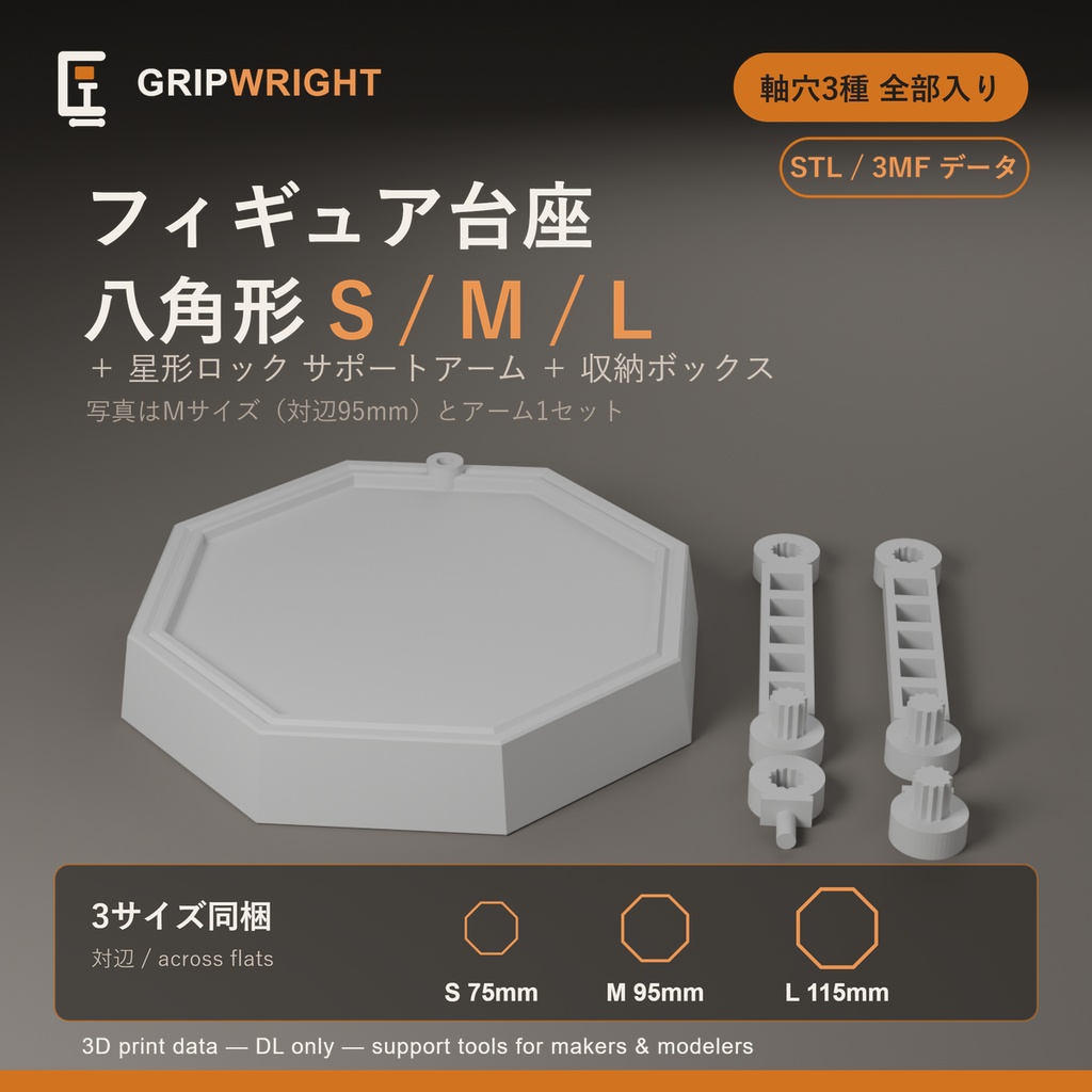【STLデータ】八角形 汎用フィギュア台座  3サイズ(S/M/L)＋サポートアーム付 軸穴3種同梱 