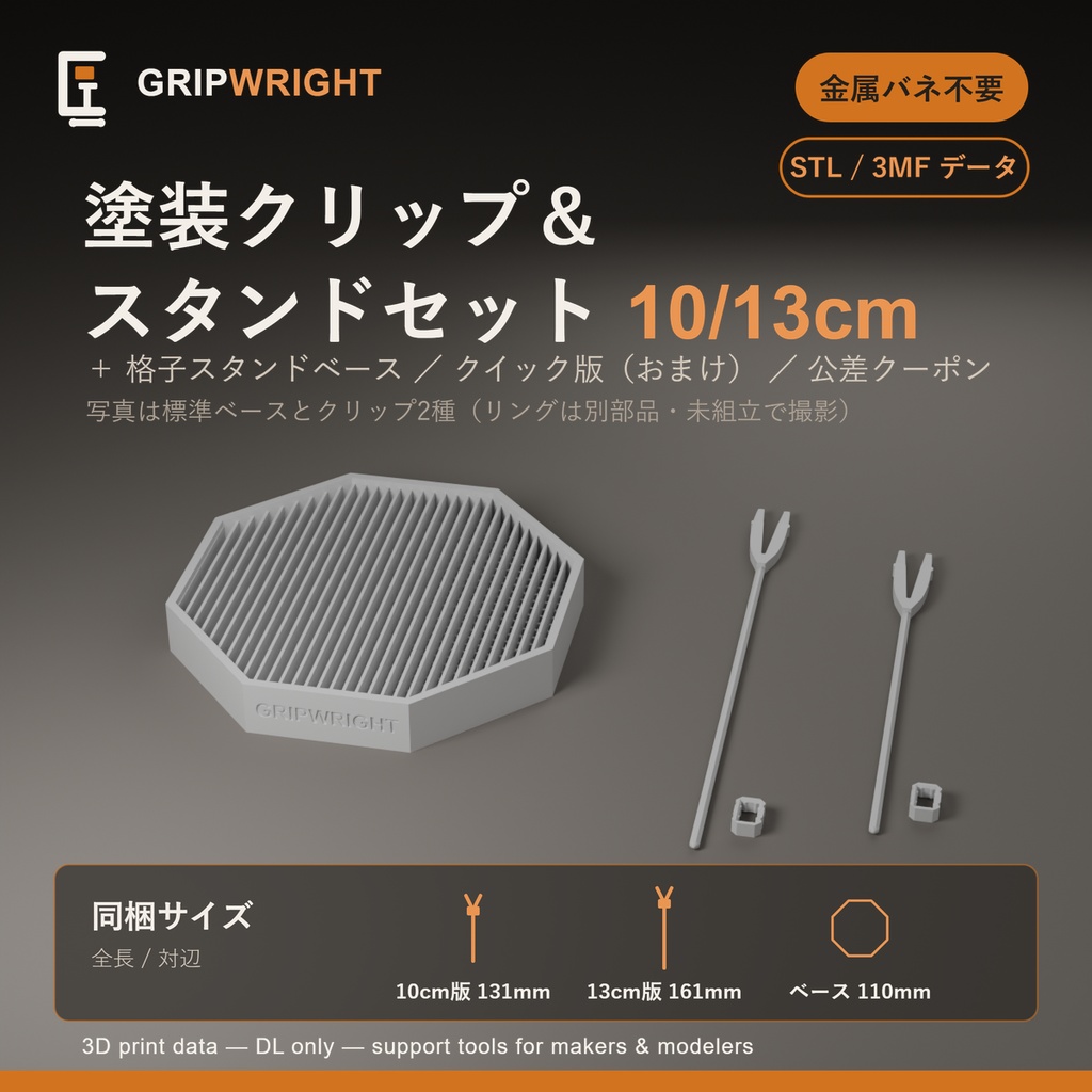 【STLデータ】塗装クリップ＆スタンドセット 金属バネ不要の全3Dプリント式 塗装持ち手10cm/13cm＋格子ベース 模型塗装