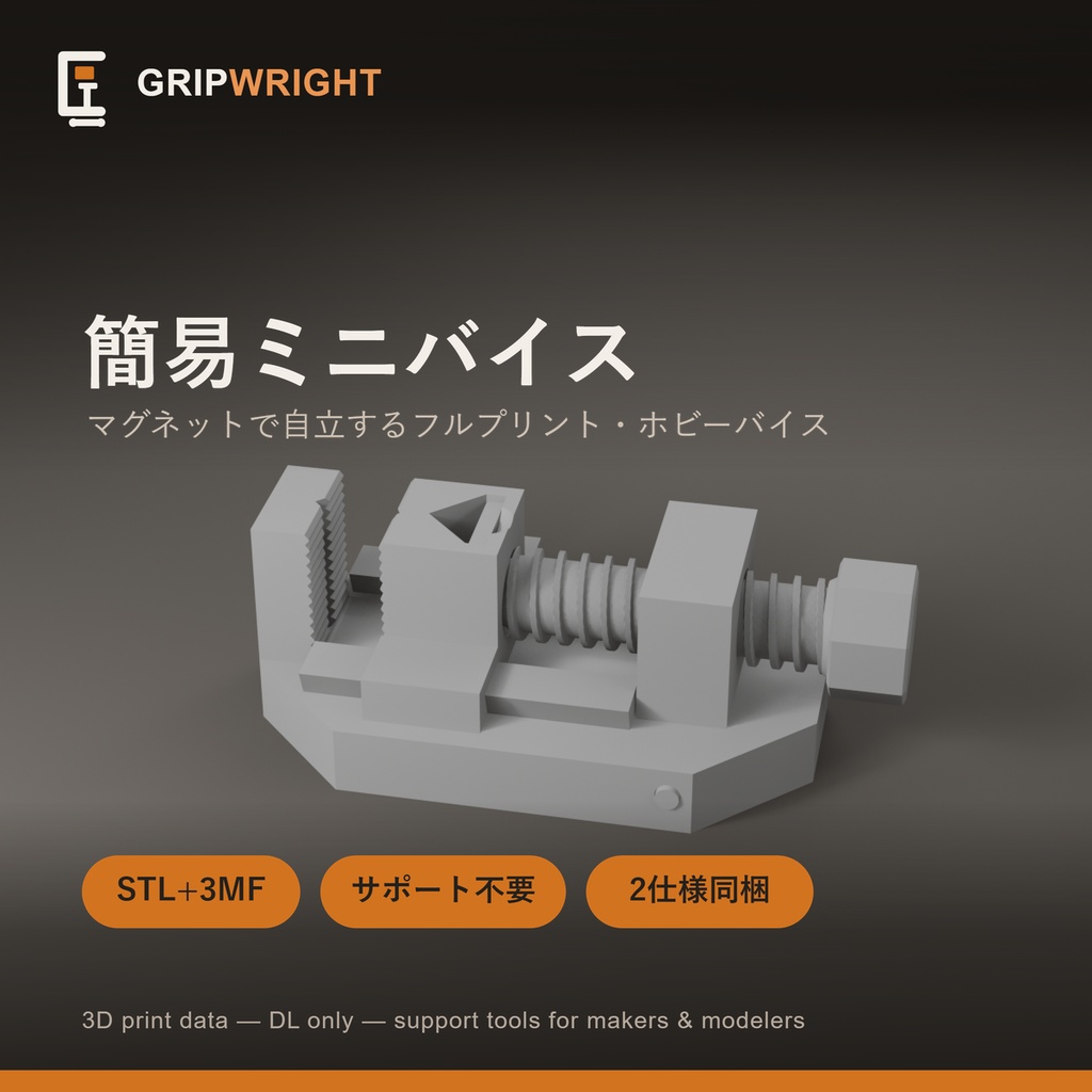 【STLデータ】簡易ミニバイス マグネット自立式 ネジまで全部3Dプリント 標準/キャプティブ2仕様同梱 模型工具 3Dプリント