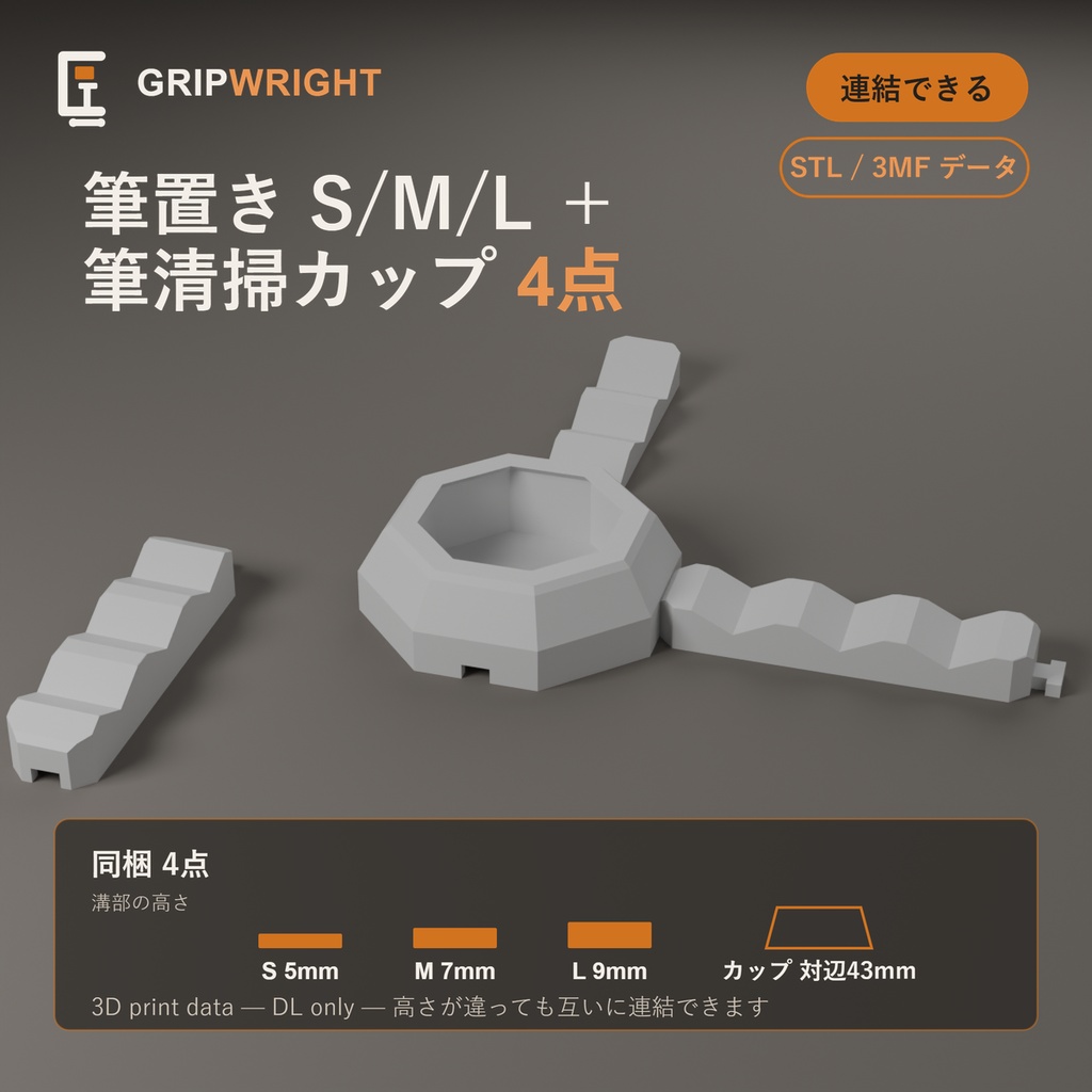 【STLデータ】筆置き3サイズ+筆清掃カップ セット 連結できる塗装まわりツール