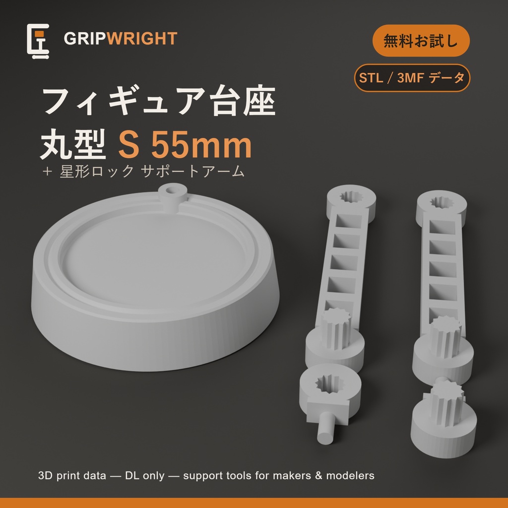 【無料お試し/STLデータ】丸型 汎用フィギュア台座 Sサイズ55mm+星形ロックアーム 3Dプリント サンプル