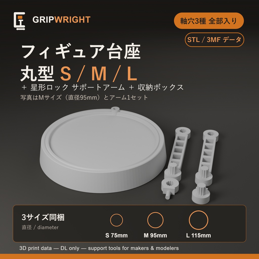 【STLデータ】丸型 汎用フィギュア台座 3サイズ(S/M/L)+サポートアーム付 軸穴3種同梱 ディスプレイベース 3Dプリント