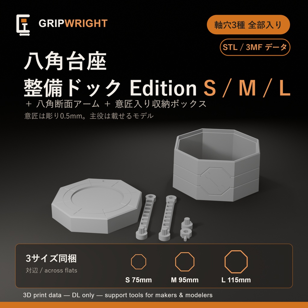 【STLデータ】八角台座フルセット 整備ドック Edition 3サイズ(S/M/L)＋サポートアーム付 軸穴3種同梱 ディスプレイベース 3Dプリント