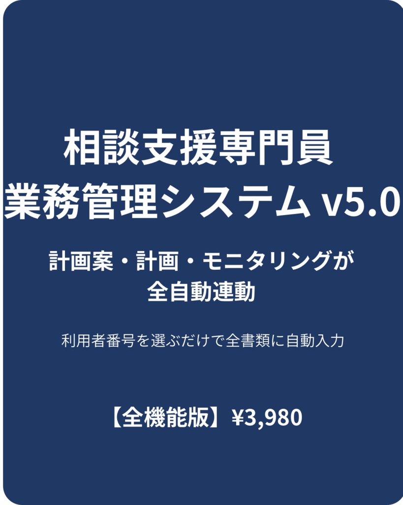 相談支援専門員 業務管理システム v5.0【全機能版】 〜計画案・計画・モニタリング・週間計画・議事録・日報を完全自動連動〜