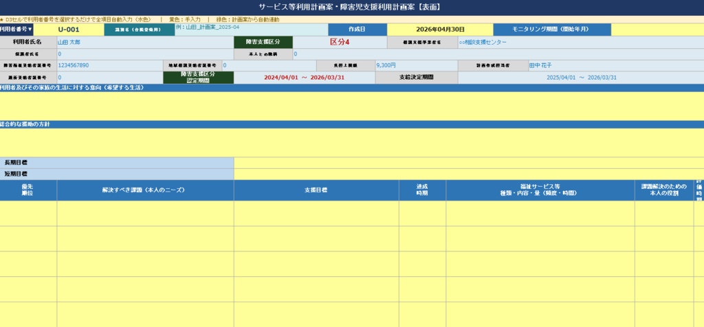 相談支援専門員 業務管理システム v5.0【全機能版】 〜計画案・計画・モニタリング・週間計画・議事録・日報を完全自動連動〜