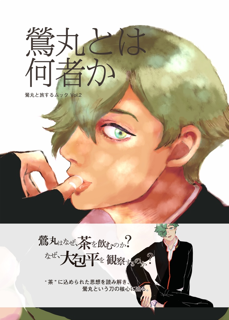 鶯丸とは何者か