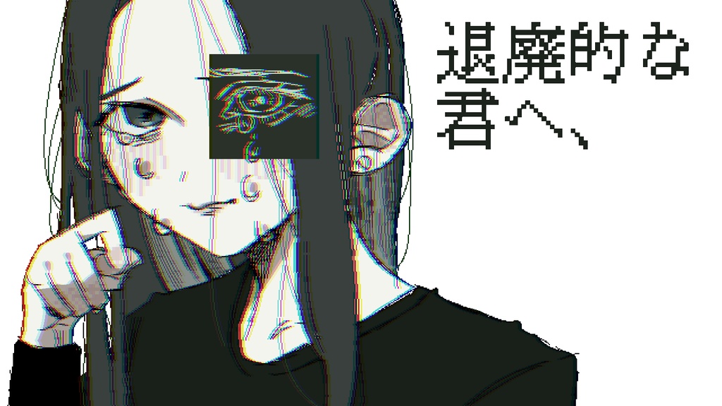 =FREEGAME=退廃的な君へ、