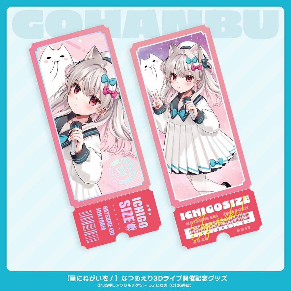 星にねがいを!なつめえり3Dライブ開催記念グッズ