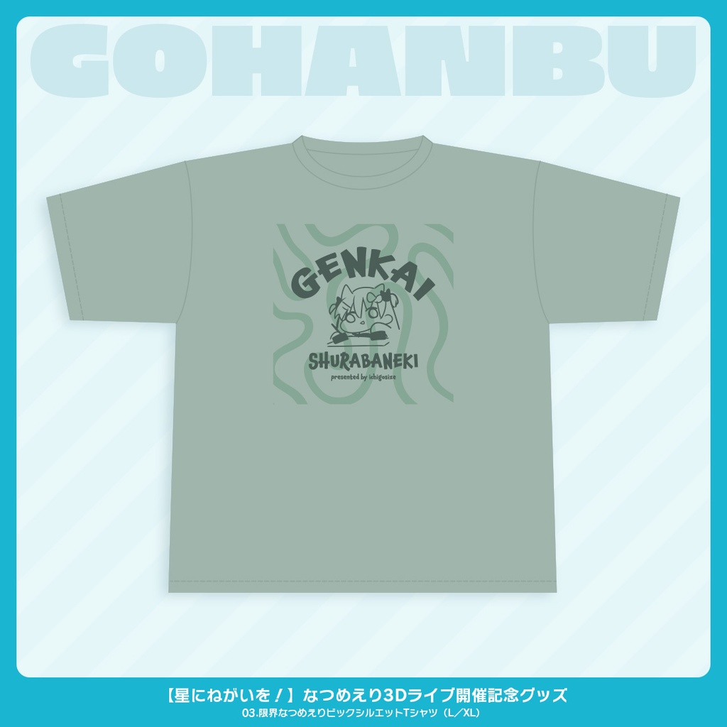 星にねがいを!なつめえり3Dライブ開催記念グッズ