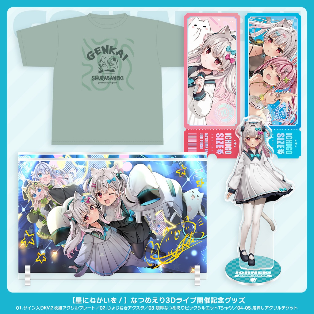 星にねがいを！なつめえり3Dライブ開催記念グッズ