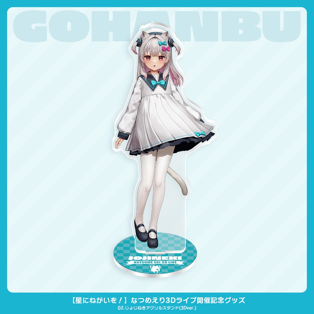 星にねがいを!なつめえり3Dライブ開催記念グッズ