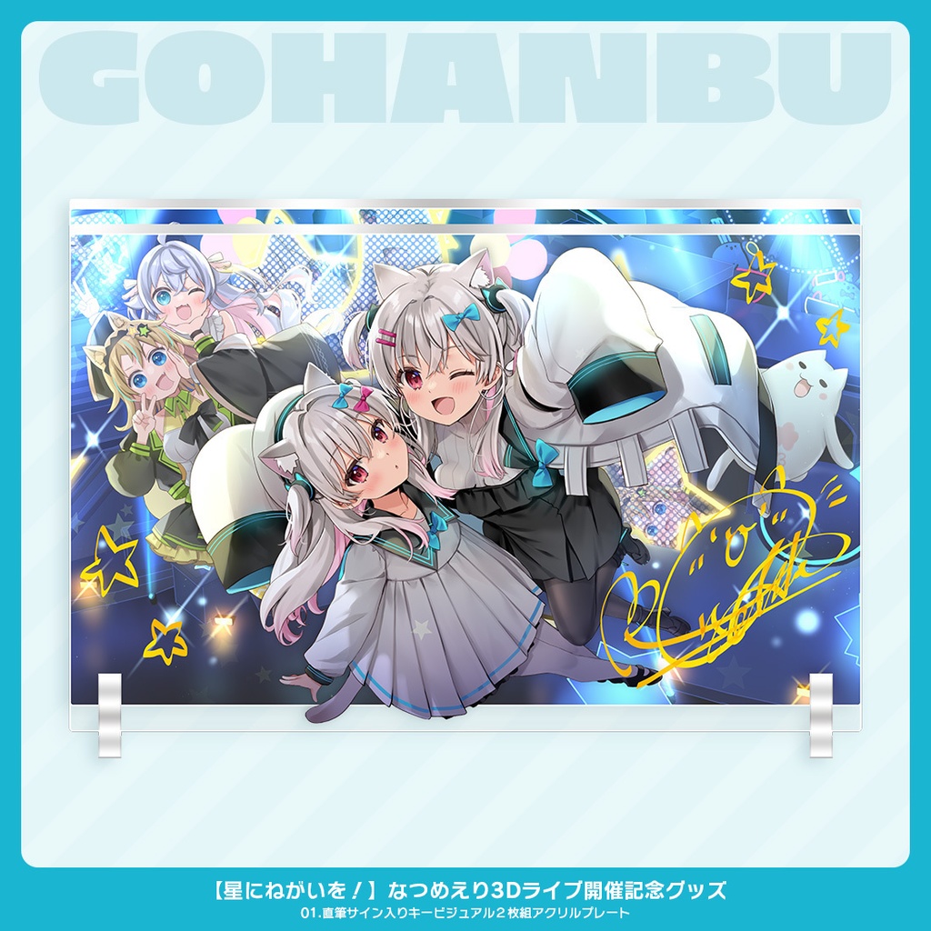 星にねがいを!なつめえり3Dライブ開催記念グッズ