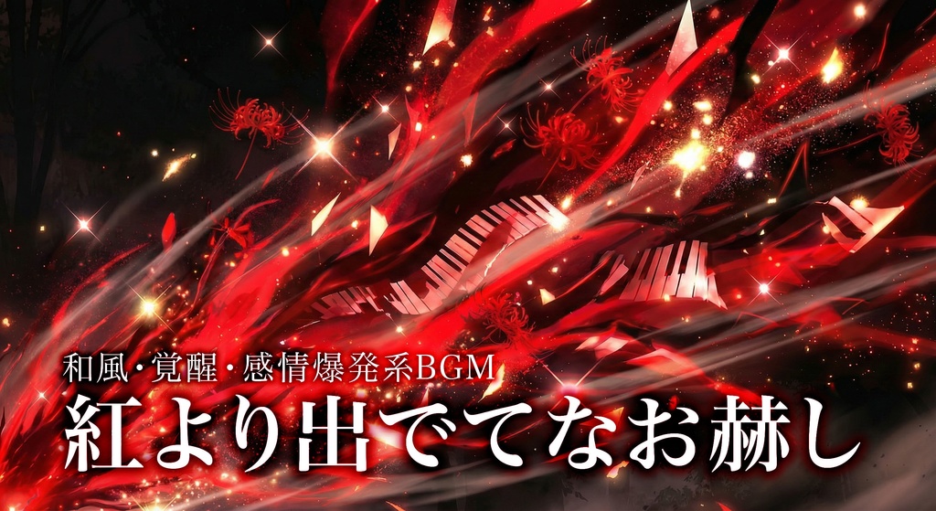 紅より出でてなお赫し｜和風・覚醒・感情爆発系BGM（商用利用OK）
