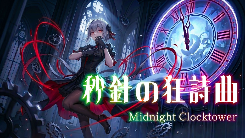 秒針の狂詩曲|幻想的で優雅な狂気を描くダークファンタジーBGM素材