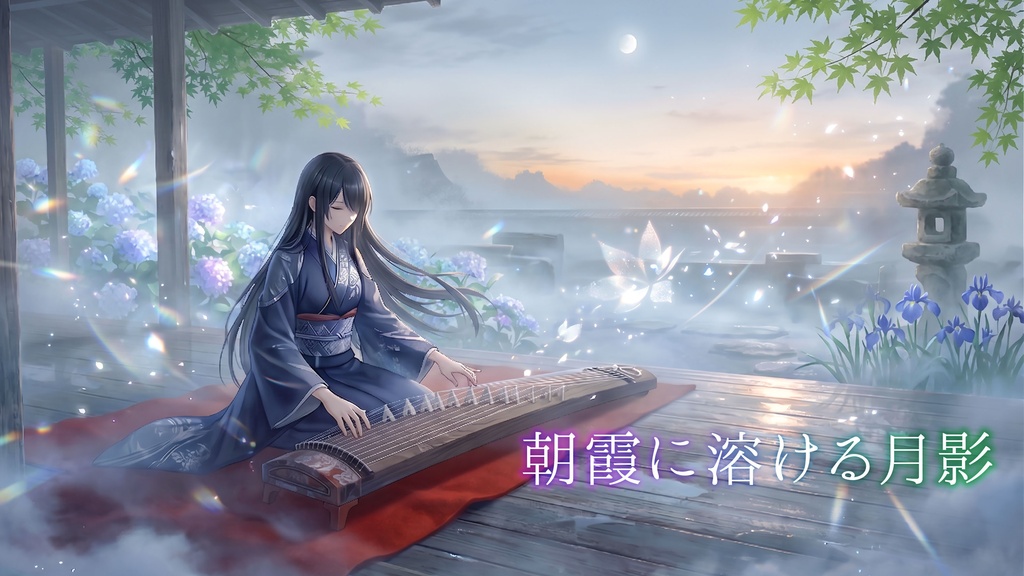 朝霞に溶ける月影|和風ファンタジーBGM・幻想的アンビエントインスト