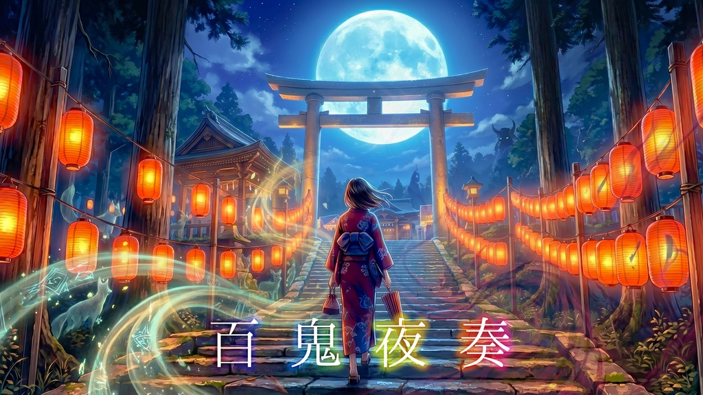 百鬼夜奏 | 和風ファンタジーED系BGM / Japanese Fantasy Ending Theme