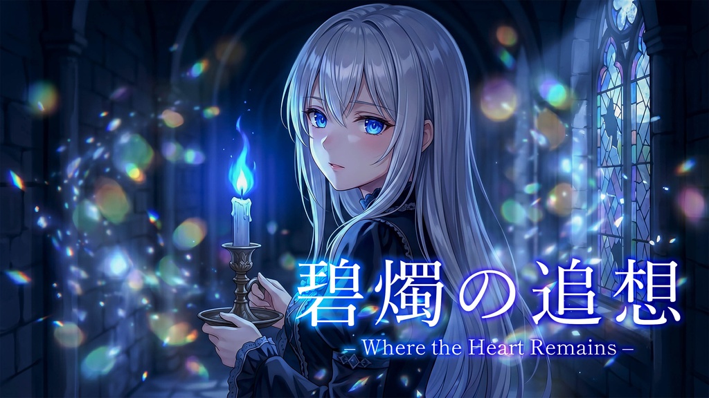 碧燭の追想 ～ Where the Heart Remains｜Fantasy RPG BGM／ゴシックファンタジー・ボス戦向け