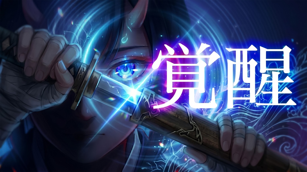 共鳴 -The First Roar- |覚醒・開幕・ボス登場演出向け和風戦闘BGM