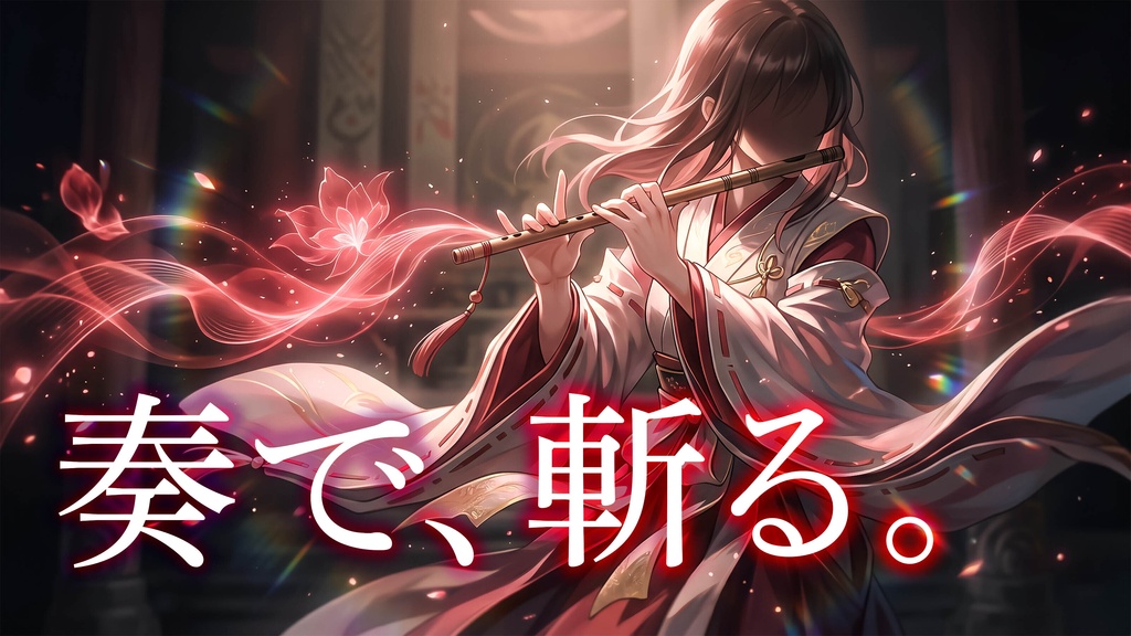 朱にて奏斬る｜和風ダークファンタジー戦闘BGM【神楽・巫女・儀式戦向け】